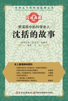 梦溪园中的科学老人—