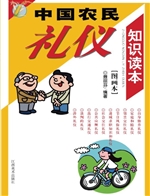 中国农民礼仪知识读本