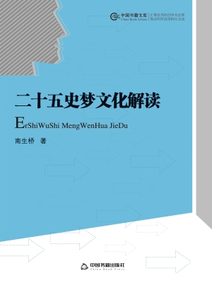 二十五史梦文化解读