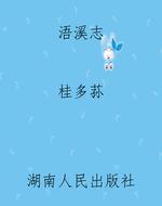 浯溪志