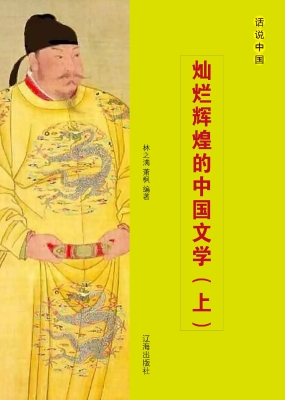 灿烂辉煌的中国文学（上
