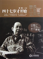 四十七岁才开始