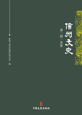 信州文史·第二辑·名