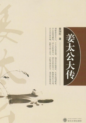 姜太公大传