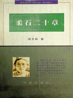 柔石二十章