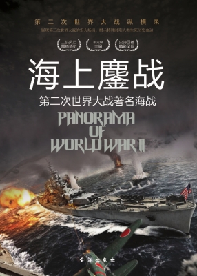 海上鏖战：第二次世界大