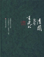 清园先生王元化