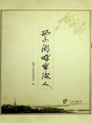 西子湖畔宁波人