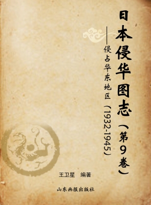 日本侵华图志（第9卷）—