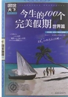 今生的100个完美假期.