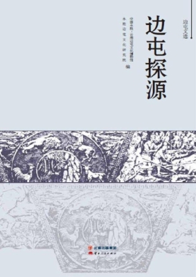 边屯探源