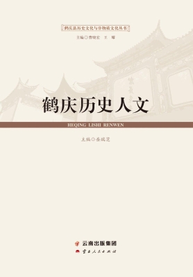 鹤庆历史人文