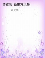 俞敏洪 新东方风暴