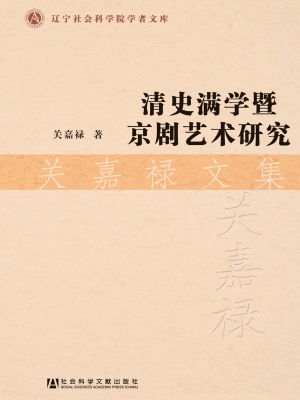 清史满学暨京剧艺术研