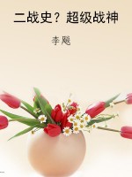 二战史？超级战神