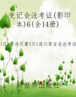 史记会注考证（影印本）6（