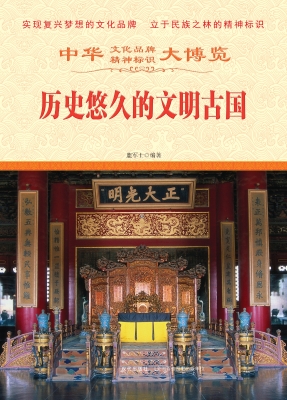 历史悠久的文明古国