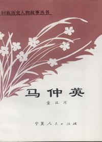 马仲英