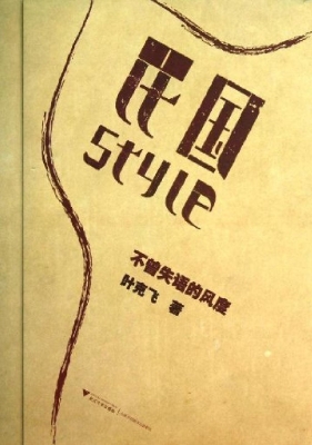 民国Style——不失语