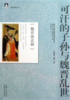 可汗的子孙与魏晋乱世