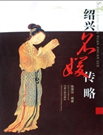 绍兴名媛传略