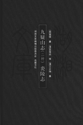 九疑山志（两种）；炎陵志