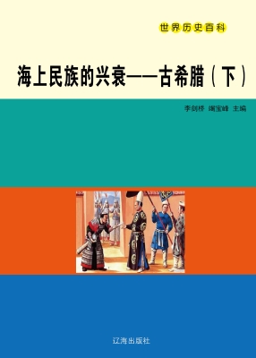 海上民族的兴衰——古
