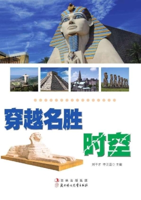 穿越名胜时空