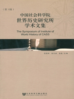 中国社会科学院世界历