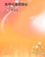 鬼神论道蒲留仙