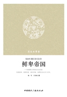 鲜卑帝国