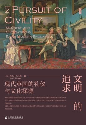 文明的追求：现代英国的