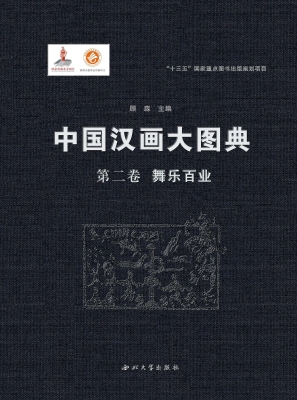 中国汉画大图典（第二卷