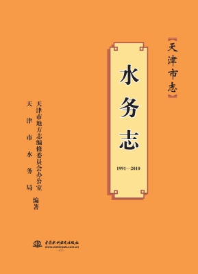 天津市志——水务志（19