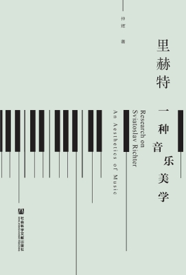 里赫特：一种音乐美学