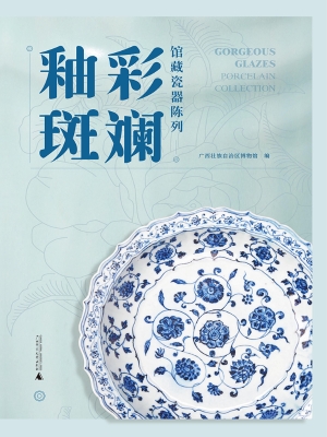 釉彩斑斓：馆藏瓷器陈列