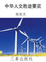 中华人文胜迹要览
