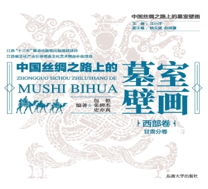 中国丝绸之路上的墓室