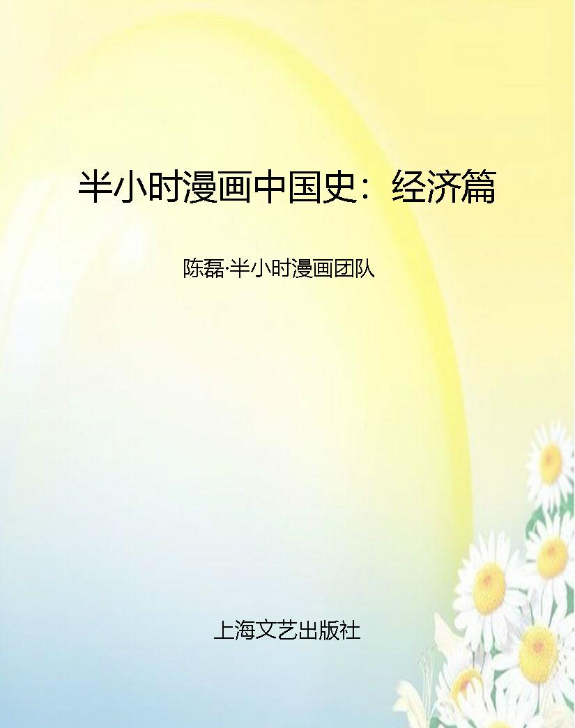 半小时漫画中国史：经济
