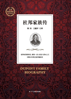 杜邦家族传
