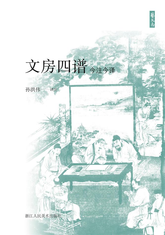 文房四谱今注今译（艺文
