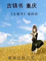 古镇书 重庆