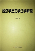 经济学历史学法学研究