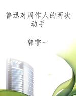 鲁迅对周作人的两次动