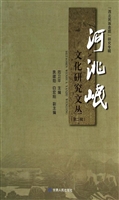 河洮岷文化研究文丛（第