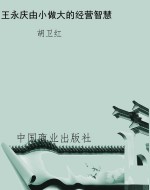 王永庆由小做大的经营