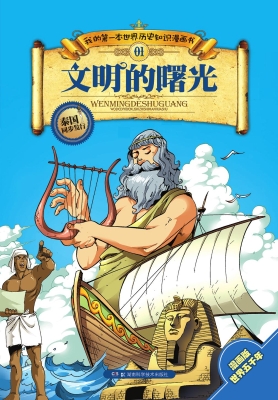 我的第一本世界历史知