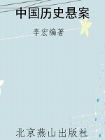 中国历史悬案