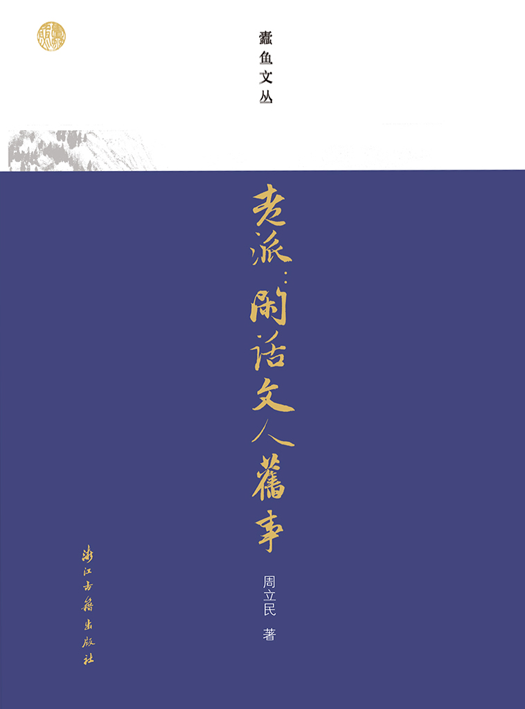 老派：闲话文人旧事