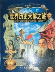 世界历史未解之谜（卷四